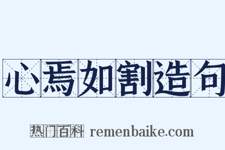 心焉如割造句是什么意思的图片